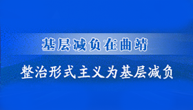 整治形式主義為基層減負